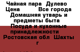 Чайная пара -Дулево › Цена ­ 500 - Все города Домашняя утварь и предметы быта » Посуда и кухонные принадлежности   . Ростовская обл.,Шахты г.